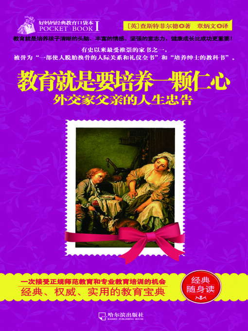 Title details for 教育就是要培养一颗仁心（好妈妈经典教育口袋本Ⅰ） by 查斯特菲尔德 - Available